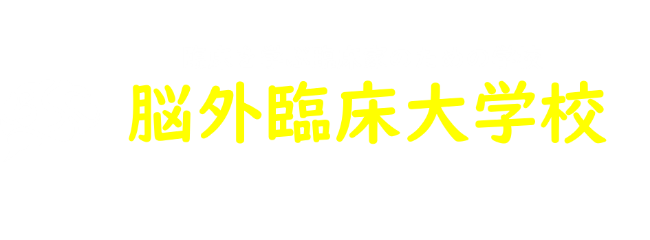 脳外臨床大学校home